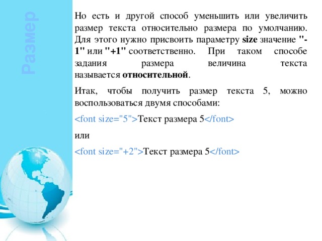 Но есть и другой способ уменьшить или увеличить размер текста относительно размера по умолчанию. Для этого нужно присвоить параметру  size  значение  
