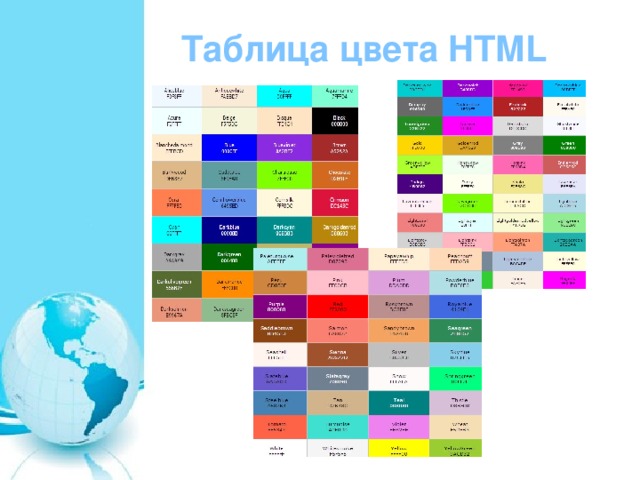 Таблица цвета HTML 