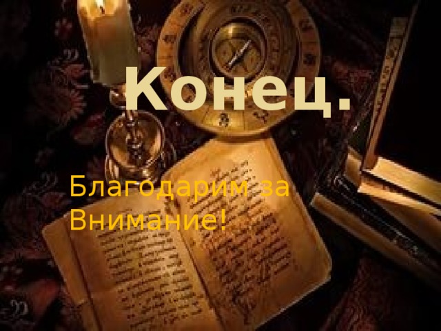 Конец. Благодарим за Внимание! 