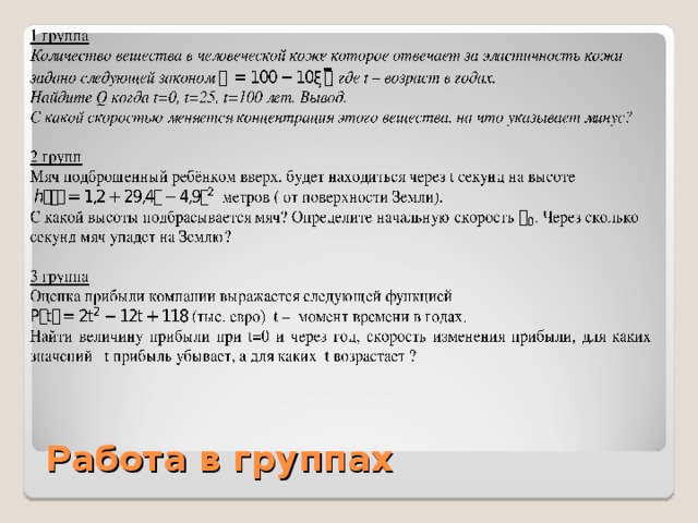 Работа в группах 