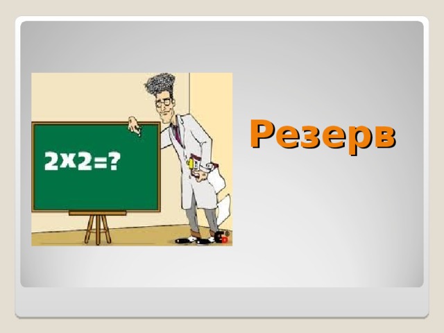  Резерв 