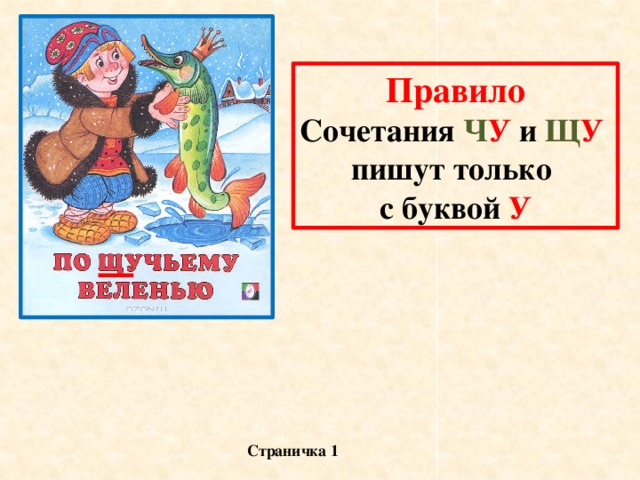 Правило Сочетания Ч У и Щ У  пишут только с буквой У Страничка 1