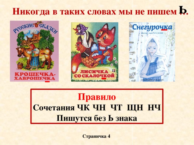 ь Никогда в таких словах мы не пишем … Правило Сочетания ЧК ЧН ЧТ ЩН НЧ Пишутся без Ь знака Страничка 4