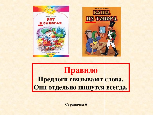 Правило Предлоги связывают слова. Они отдельно пишутся всегда. Страничка 6