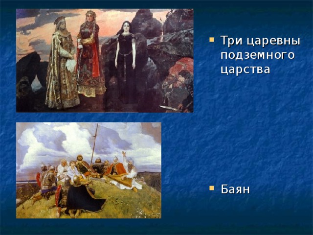 Три царевны подземного царства       Баян 