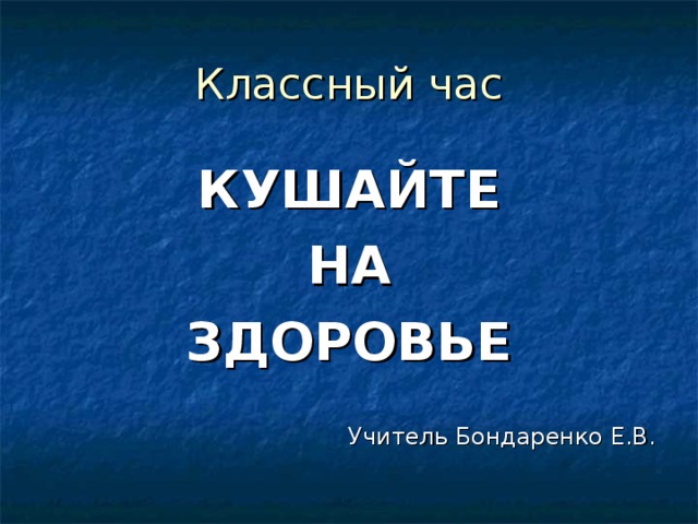 Презентация на тему кушай на здоровье