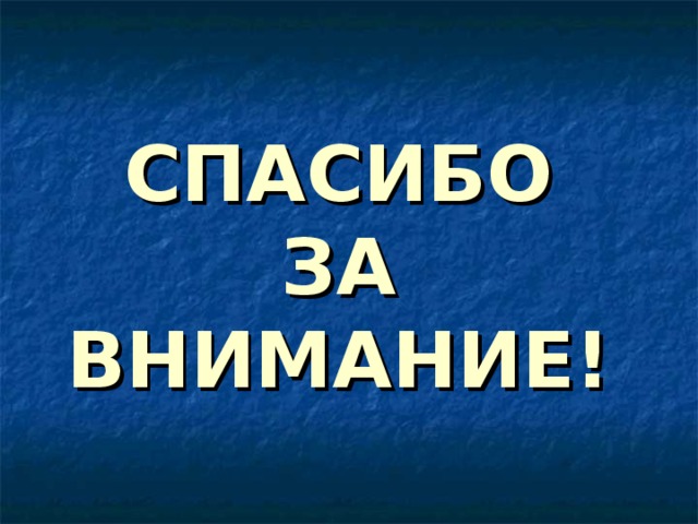 СПАСИБО  ЗА  ВНИМАНИЕ! 