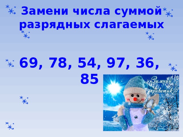 Замени числа суммой разрядных слагаемых 69, 78, 54, 97, 36, 85 