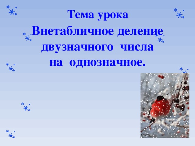Тема урока Внетабличное деление  двузначного числа  на однозначное.  