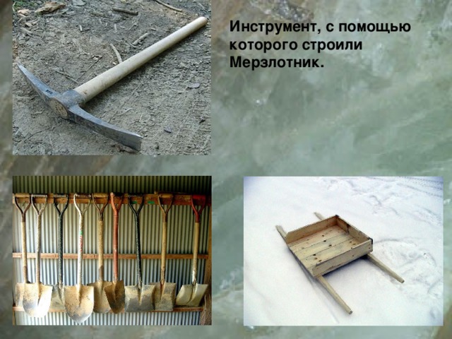 Инструмент, с помощью которого строили Мерзлотник. 