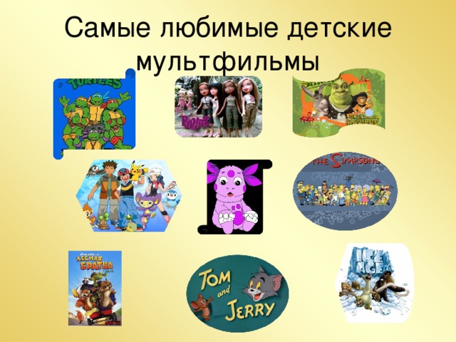 Самые любимые детские мультфильмы 