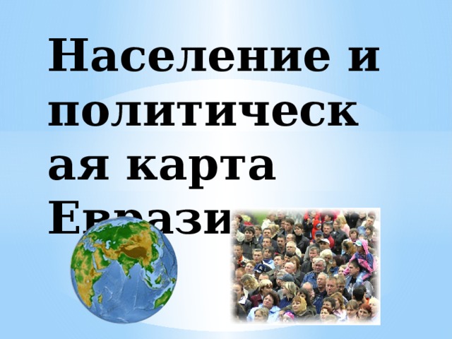 Презентация население политическая карта евразии 7 класс презентация
