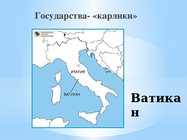 Ватикан страна карта