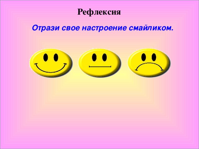 Картинки смайлики для рефлексии