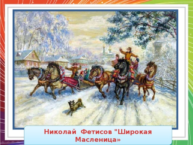 Николай Фетисов 