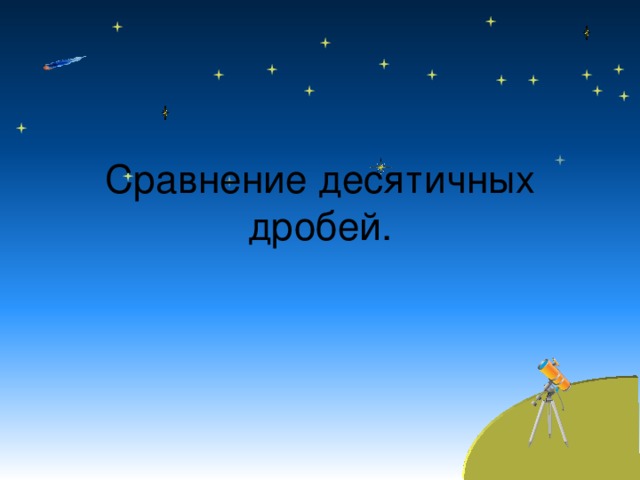 Сравнение десятичных дробей. 