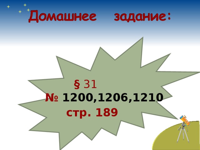     § 31   № 1200,1206,1210   стр. 189 