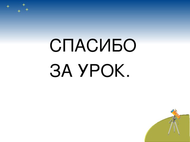     СПАСИБО    ЗА УРОК. 37 