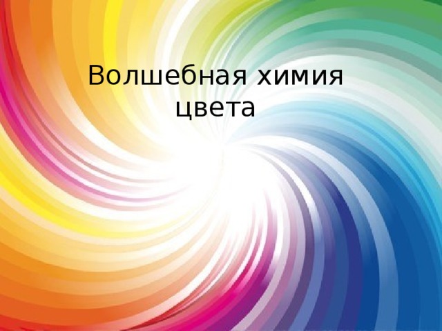Волшебная химия цвета Мастер класс «Волшебная химия цвета» 