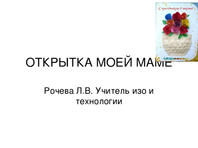 ОТКРЫТКА МОЕЙ МАМЕ Т 
