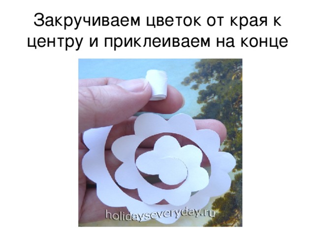 Закручиваем цветок от края к центру и приклеиваем на конце 