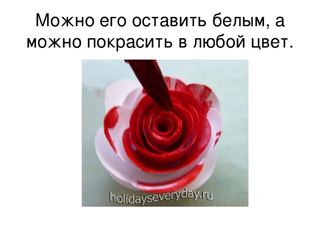 Можно его оставить белым, а можно покрасить в любой цвет. 