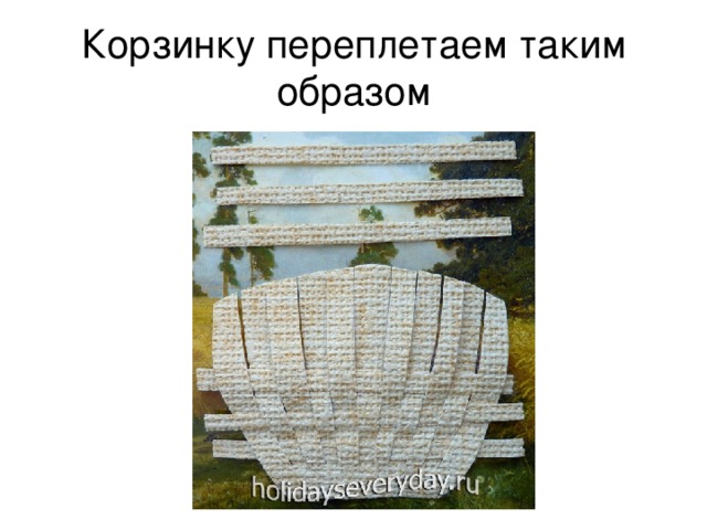 Корзинку переплетаем таким образом 