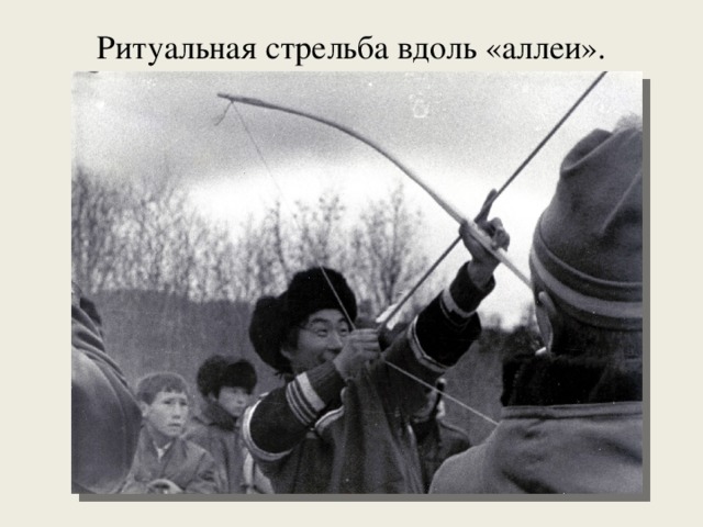 Ритуальная стрельба вдоль «аллеи».   