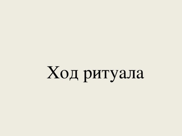      Ход ритуала 