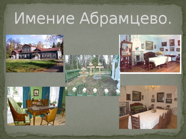 Имение Абрамцево. 