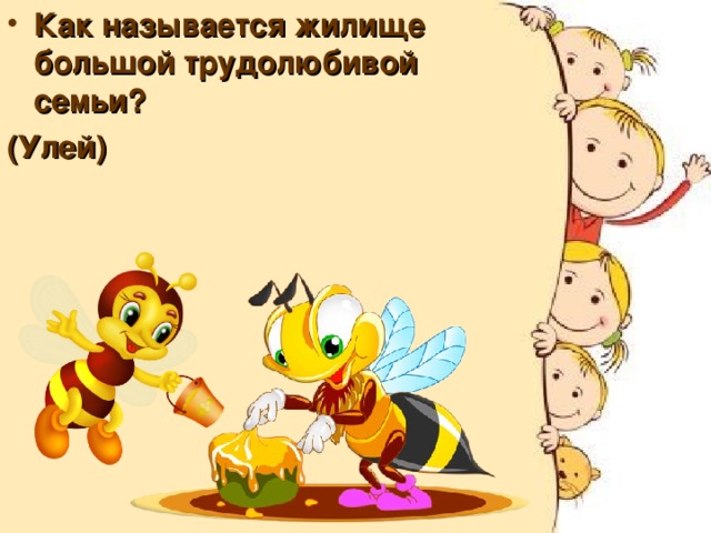 Как называется жилище большой трудолюбивой семьи? (Улей) 