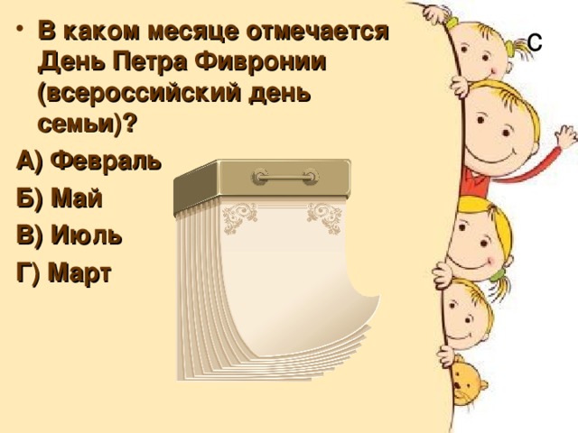 В каком месяце отмечается День Петра Фивронии (всероссийский день семьи)? А) Февраль Б) Май В) Июль Г) Март с 