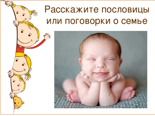 Расскажите пословицы или поговорки о семье 