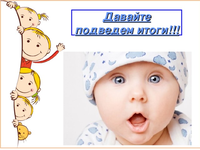 Давайте подведем итоги!!! 