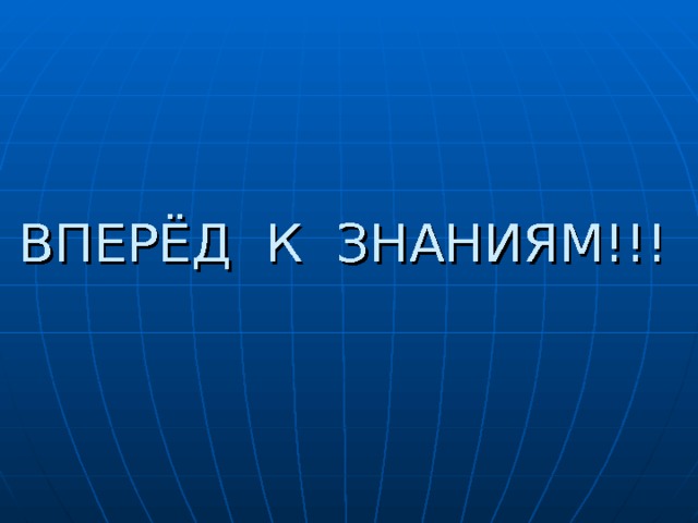 ВПЕРЁД К ЗНАНИЯМ!!!   