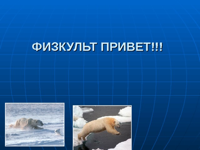 ФИЗКУЛЬТ ПРИВЕТ!!! 