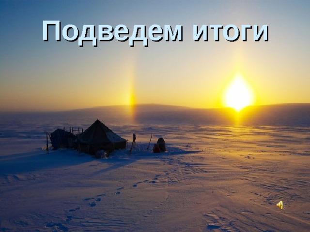 Подведем итоги 