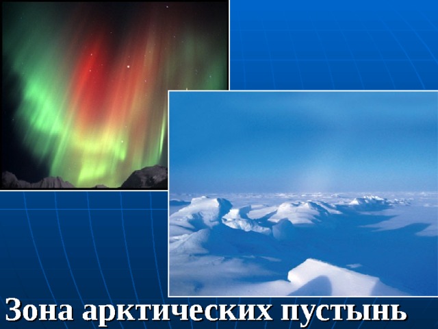 Зона арктических пустынь 