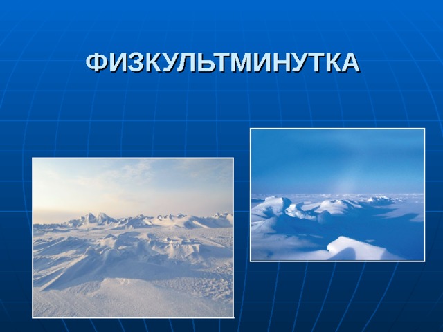 ФИЗКУЛЬТМИНУТКА 