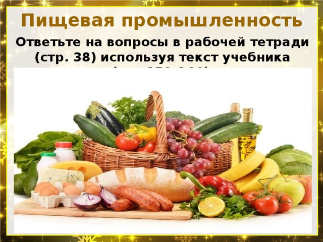 Пищевая промышленность Ответьте на вопросы в рабочей тетради (стр. 38) используя текст учебника (стр.159-164) 