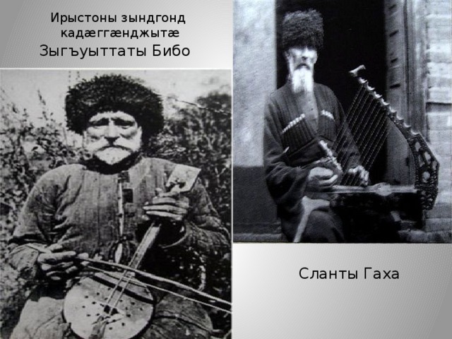 Ирыстоны зындгонд кадæггæнджытæ Зыгъуыттаты Бибо Сланты Гаха 