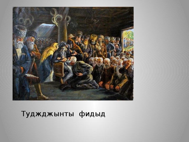 Туджджынты фидыд 