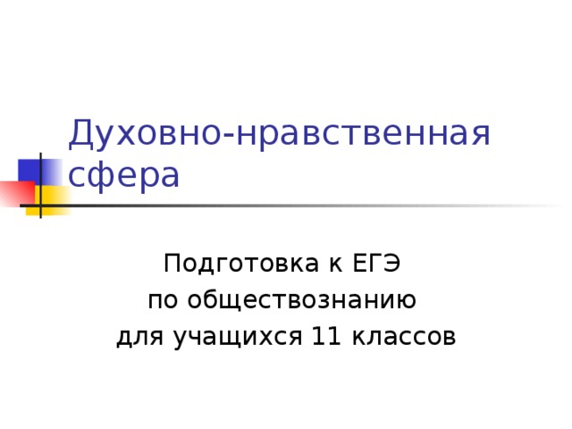 Социальная сфера подготовка к егэ обществознание презентация