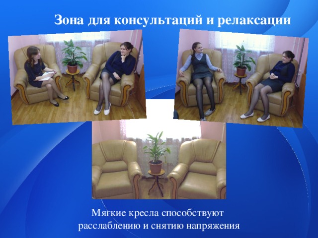 Зона для консультаций и релаксации Мягкие кресла способствуют расслаблению и снятию напряжения 