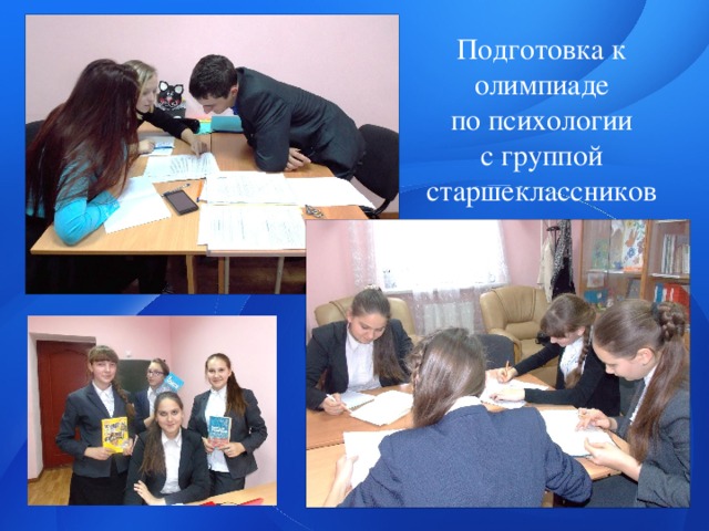 Подготовка к олимпиаде  по психологии с группой старшеклассников 