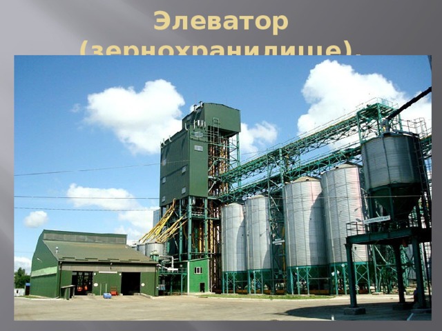 Элеватор (зернохранилище). 
