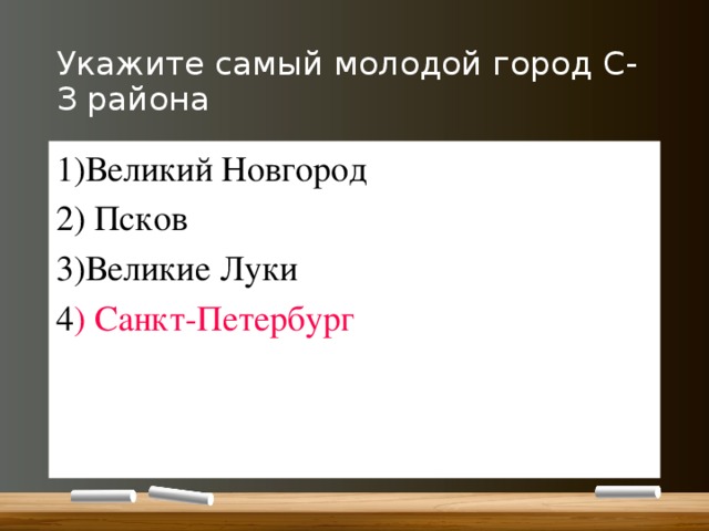 Укажите самый молодой город С-З района 1)Великий Новгород 2) Псков 3)Великие Луки 4 ) Санкт-Петербург 