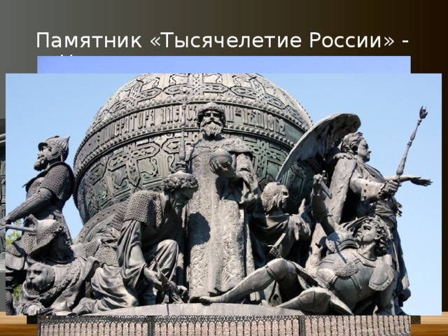 Памятник «Тысячелетие России» -  г. Новгород 