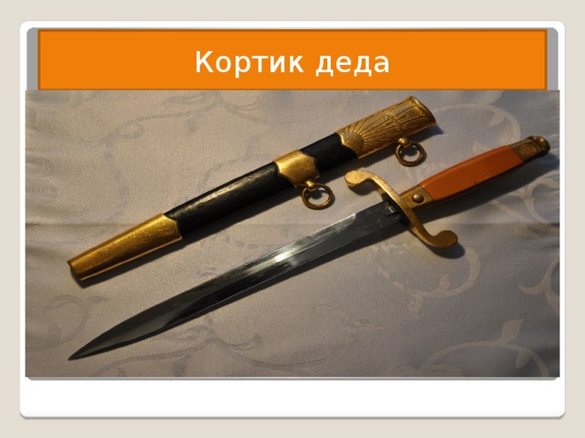 Кортик деда 