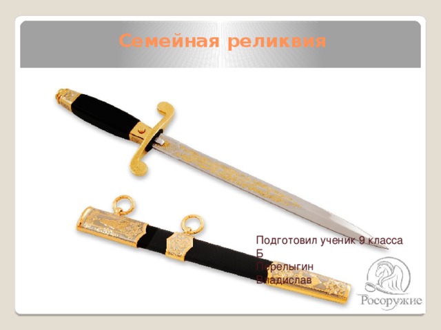 Семейная реликвия   Подготовил ученик 9 класса Б Перелыгин Владислав 